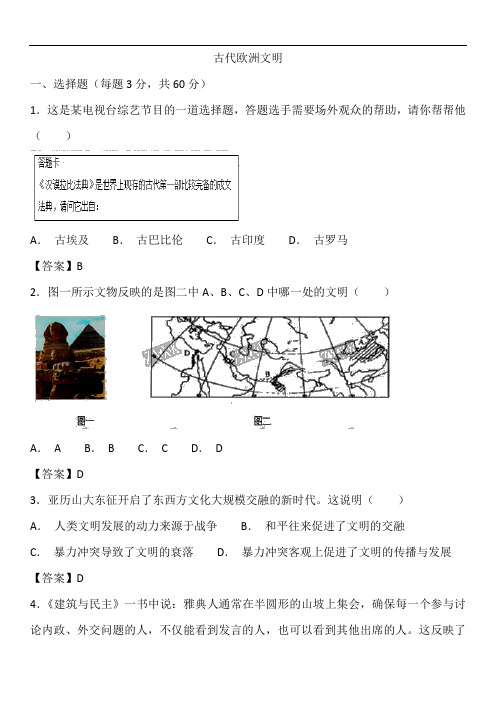 部编人教版历史九年级上册第二单元《古代欧洲文明》测试卷附答案