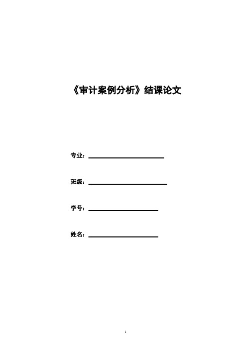 (2020年整理)审计案例分析结课论文.pptx