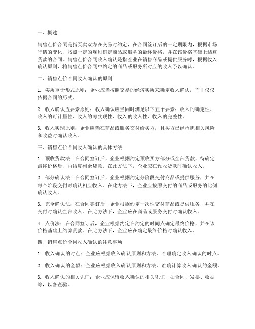 销售点价合同收入的确认