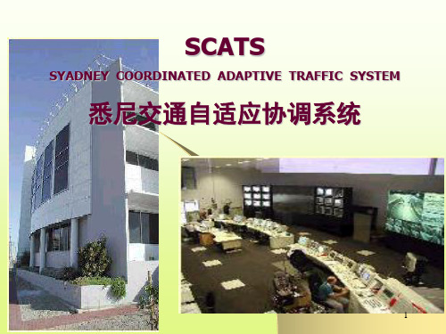 SCATS-系统介绍ppt课件