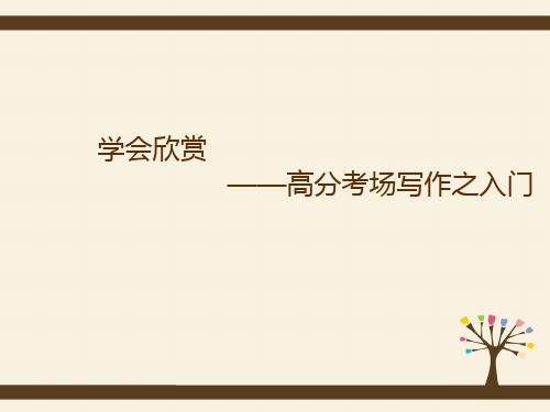 高考学会欣赏——高分考场作文之入门课演示课件