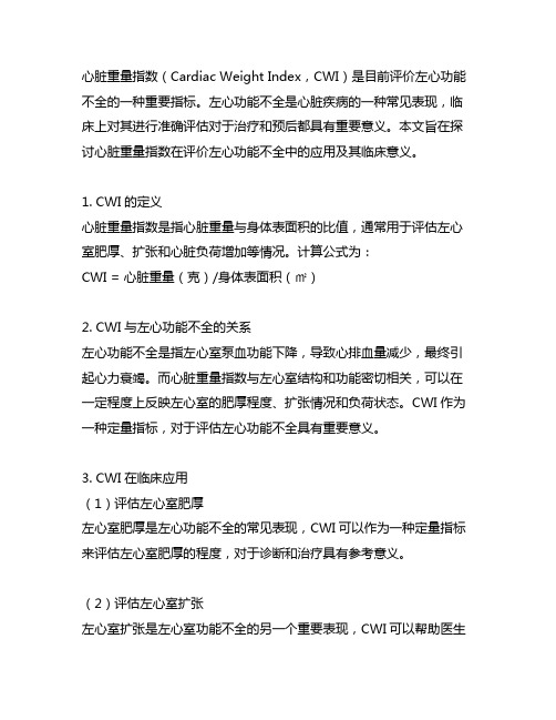 心脏重量指数评价左心功能不全价值的研究