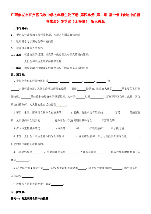 七年级生物下册第四单元第二章第一节《食物中的营养物质》导学案