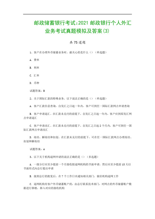 邮政储蓄银行考试：2021邮政银行个人外汇业务考试真题模拟及答案(3)