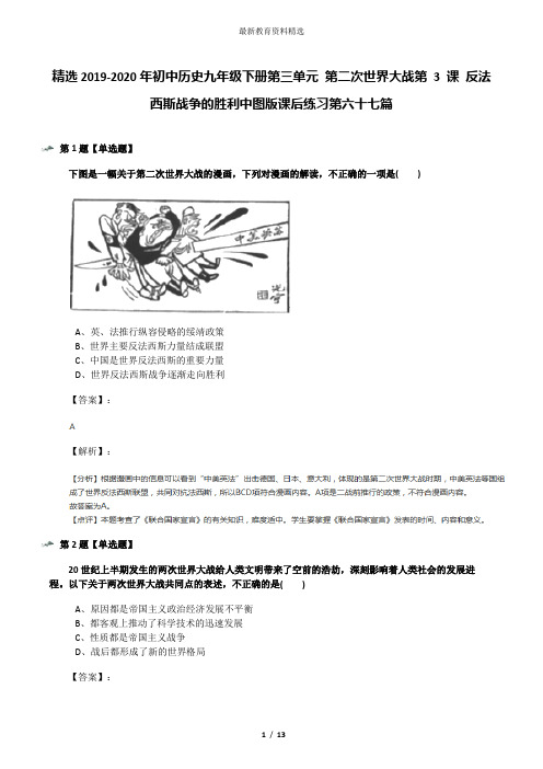 精选2019-2020年初中历史九年级下册第三单元 第二次世界大战第 3 课 反法西斯战争的胜利中图版课后练习第六