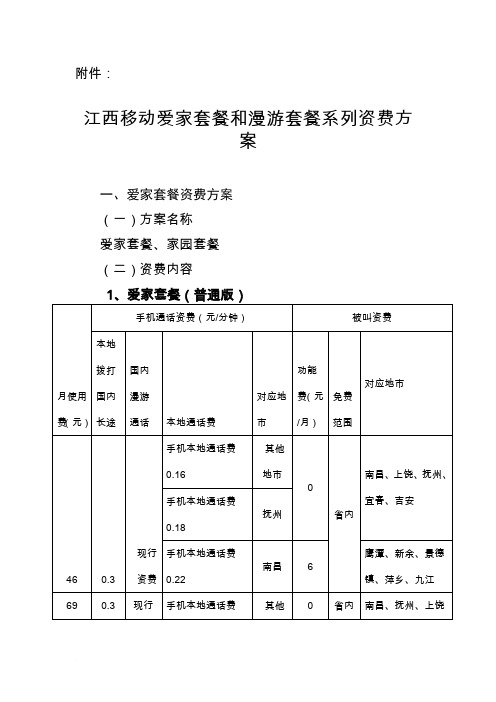 江西移动爱家套餐和漫游套餐系列资费方案范文