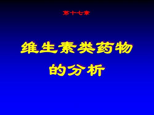 最新【药学课件】17(维生素类药物的分析)-药学医学精品资料