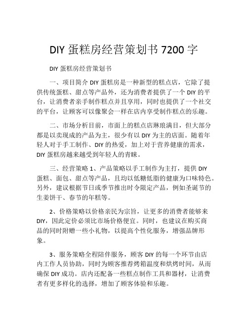 DIY蛋糕房经营策划书7200字