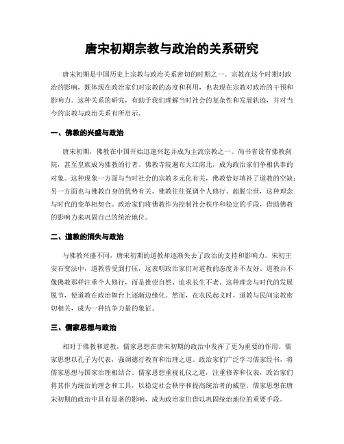 唐宋初期宗教与政治的关系研究