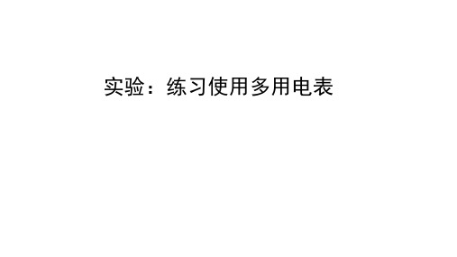 人教版高一物理必修第3册 实验：练习使用多用电表