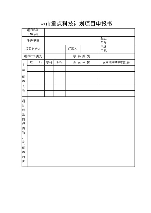 XX市重点科技计划项目申报书【模板】