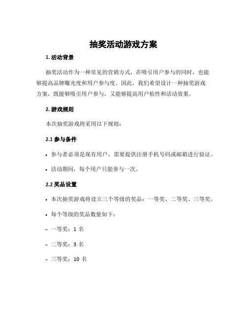 抽奖活动游戏方案