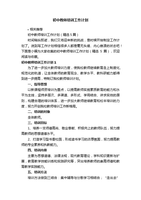 初中教师培训工作计划