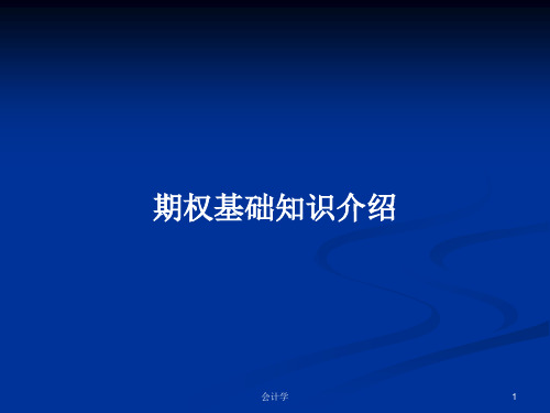 期权基础知识介绍PPT学习教案