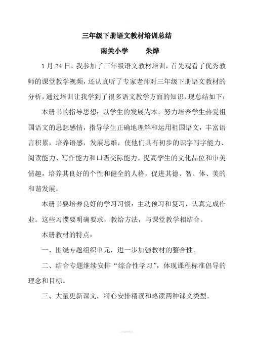 南关小学三年级语文教材培训心得