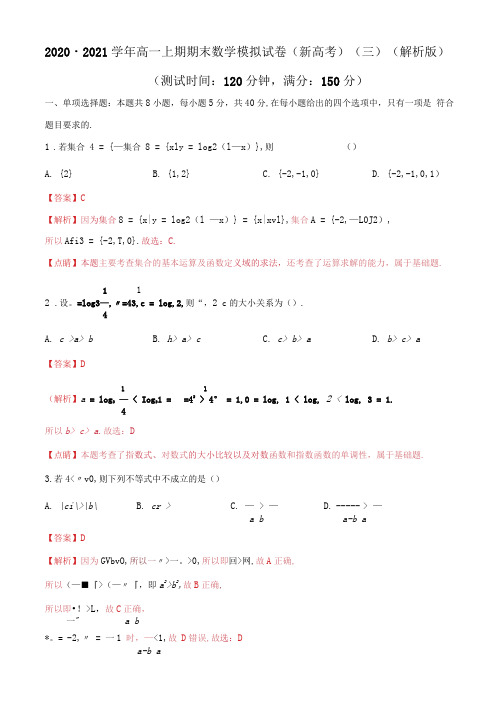 2020-2021学年高一上期期末数学模拟试卷(新高考)(3)(解析版)