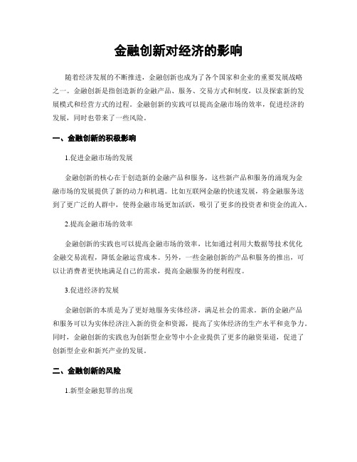 金融创新对经济的影响