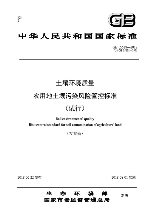 土壤环境质量 农用地土壤污染风险管控标准(试行)(GB15618-2018)