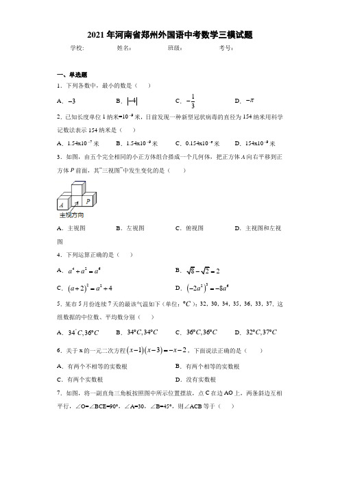 2021年河南省郑州外国语中考数学三模试题