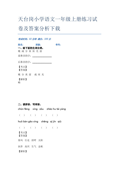 天台岗小学语文一年级上册练习试卷及答案分析下载