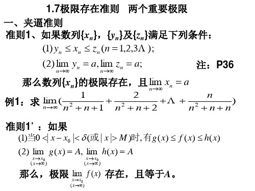 1.7极限存在准则  两个重要极限