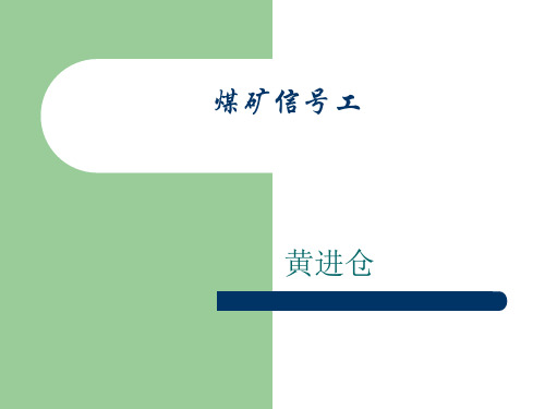 斜井信号把钩工课件