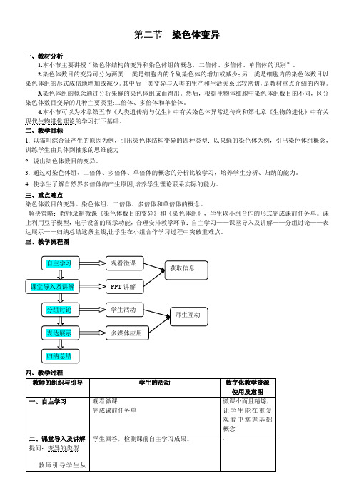 高中生物新人教版教案- 染色体变异 精品