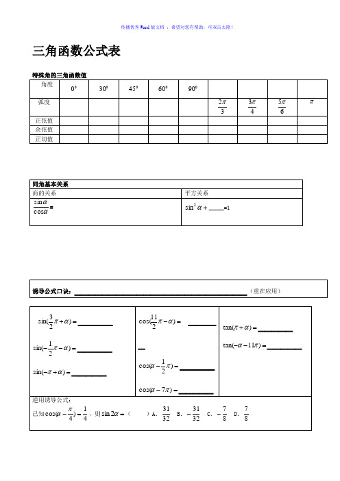 最全三角函数公式表Word版