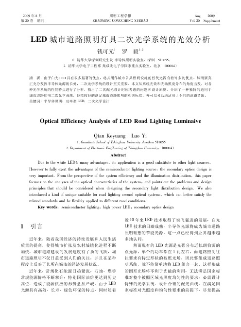 LED城市道路照明灯具二次光学系统的光效分析