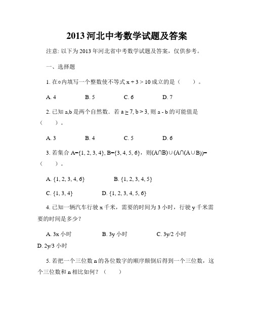 2013河北中考数学试题及答案