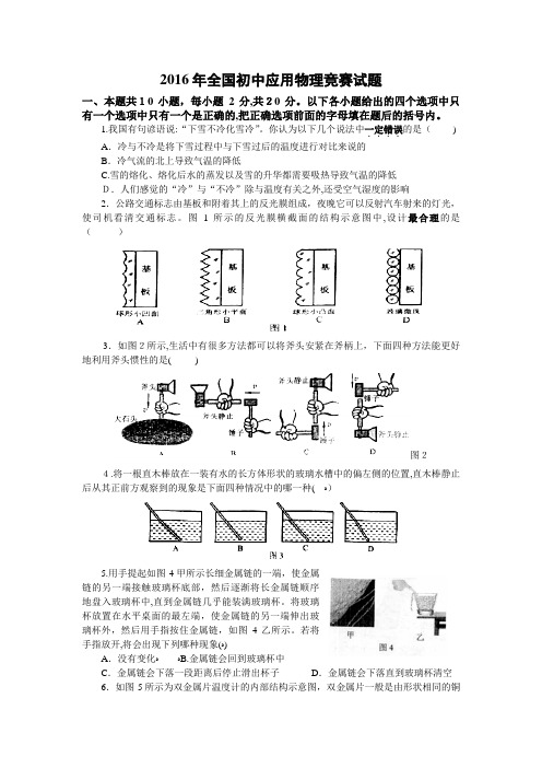 2016年全国初中应用物理竞赛试题及参考标准答案(word版)