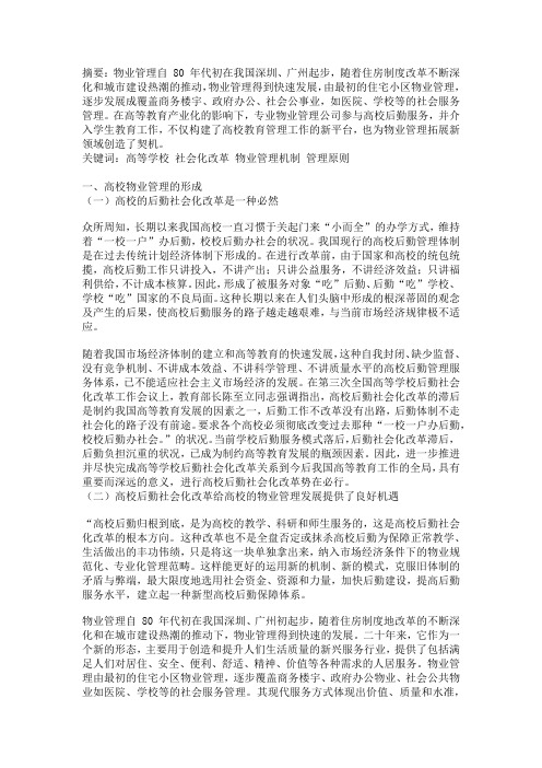 高校后勤服务中的物业管理