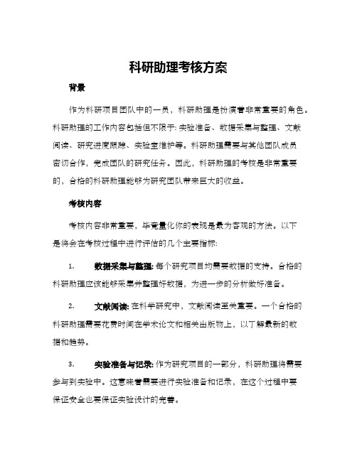 科研助理考核方案