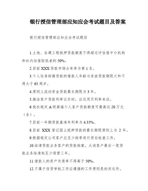 银行授信管理部应知应会考试题目及答案