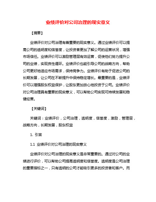 业绩评价对公司治理的现实意义