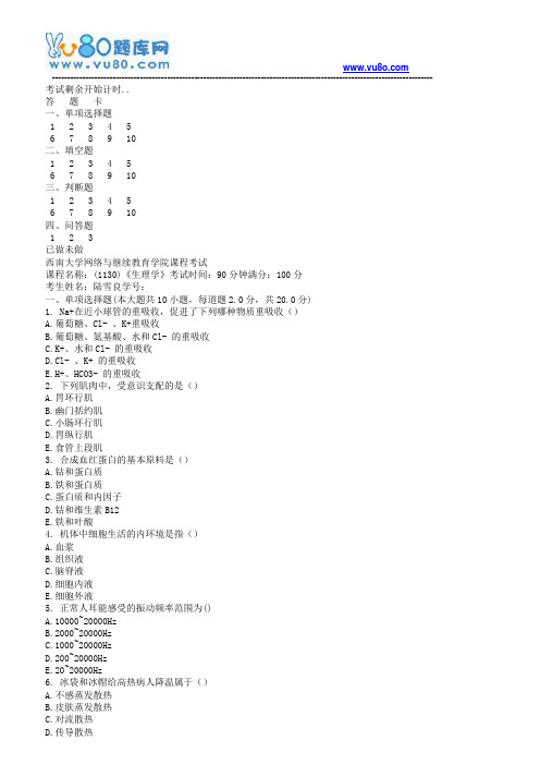 西南大学18秋《1130生理学》机考大作业