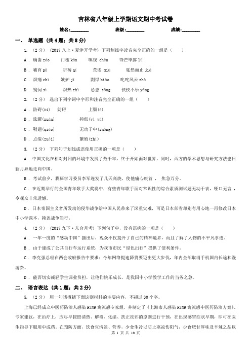 吉林省八年级上学期语文期中考试卷