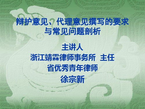 辩护意见、代理意见撰写的要求与常见问题剖析