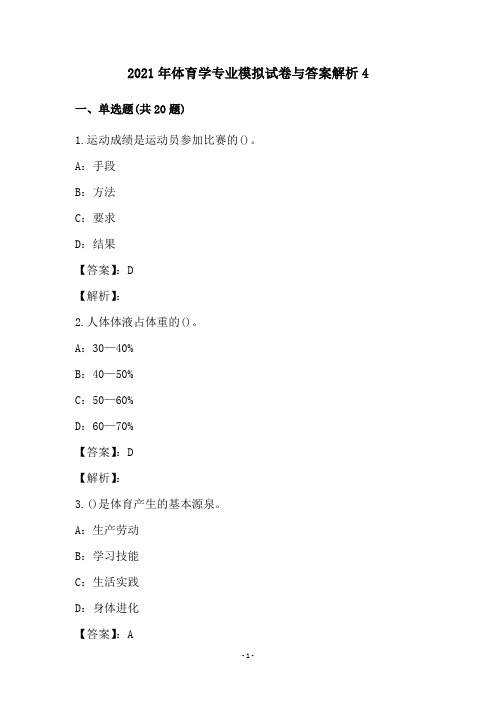 2021年体育学专业模拟试卷与答案解析4