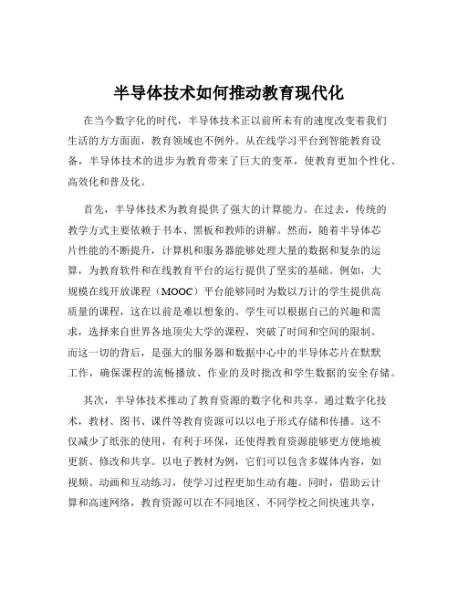 半导体技术如何推动教育现代化