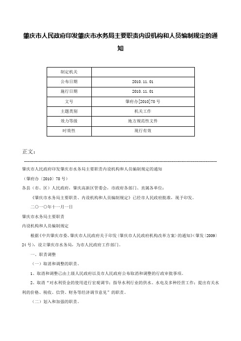 肇庆市人民政府印发肇庆市水务局主要职责内设机构和人员编制规定的通知-肇府办[2010]70号