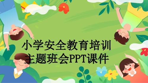 小学安全教育培训主题班会PPT课件