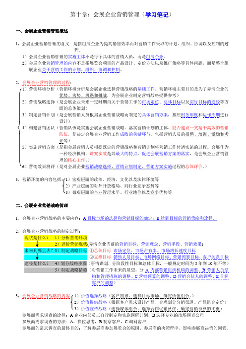 第十章：会展企业营销管理-笔记