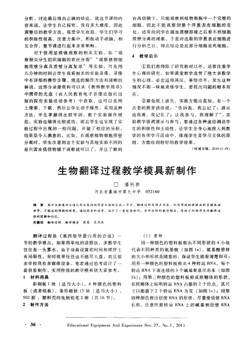 生物翻译过程教学模具新制作