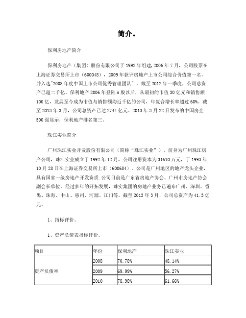 保利地产VS珠江实业