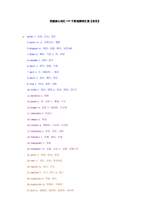 四级核心词汇690个附高频词汇表