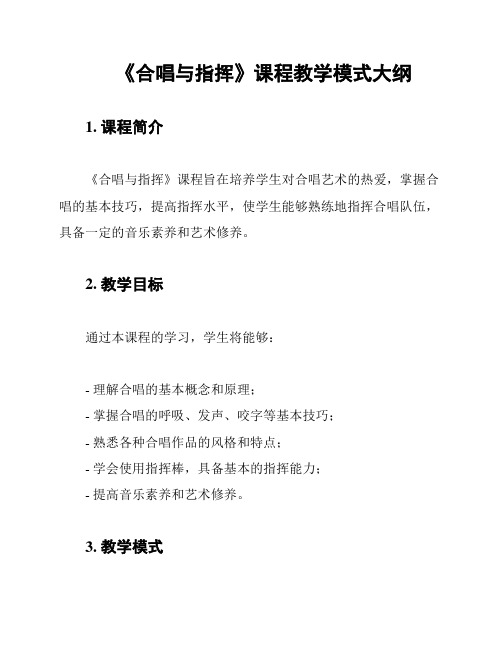 《合唱与指挥》课程教学模式大纲