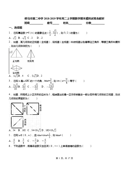 侯马市第二中学2018-2019学年高二上学期数学期末模拟试卷含解析