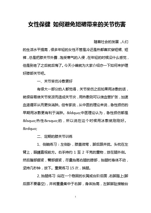 女性保健 如何避免短裙带来的关节伤害