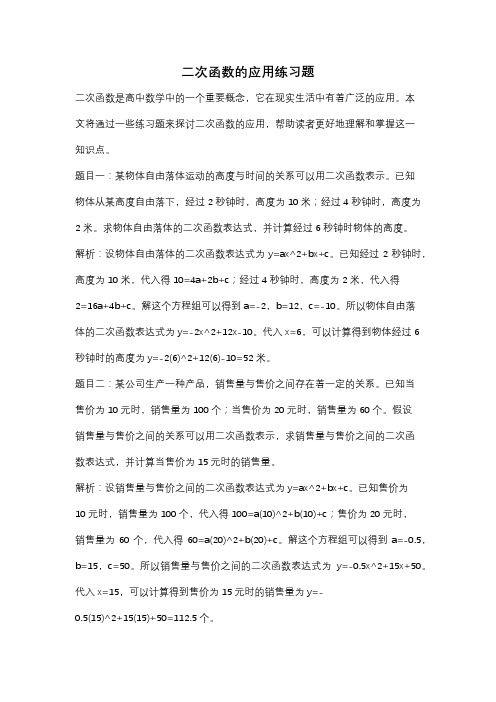 二次函数的应用练习题